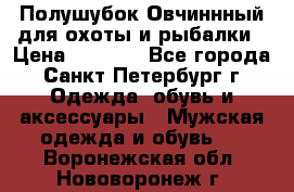 Полушубок Овчиннный для охоты и рыбалки › Цена ­ 5 000 - Все города, Санкт-Петербург г. Одежда, обувь и аксессуары » Мужская одежда и обувь   . Воронежская обл.,Нововоронеж г.